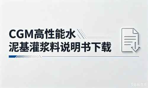 南漳厂家：CGM高性能水泥基灌浆料说明书PDF（纯白无LOGO）